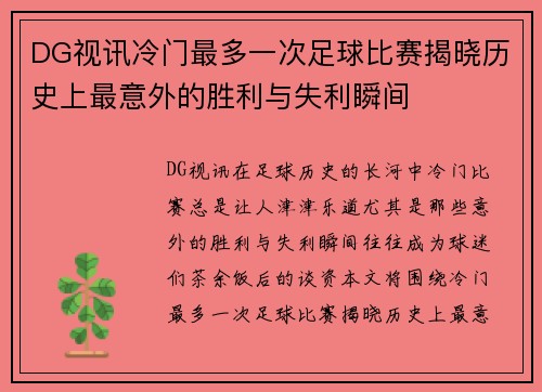 DG视讯冷门最多一次足球比赛揭晓历史上最意外的胜利与失利瞬间