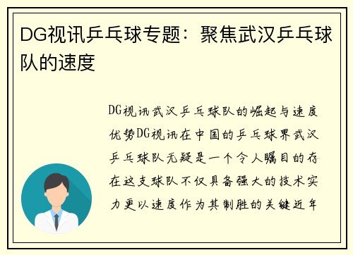 DG视讯乒乓球专题：聚焦武汉乒乓球队的速度
