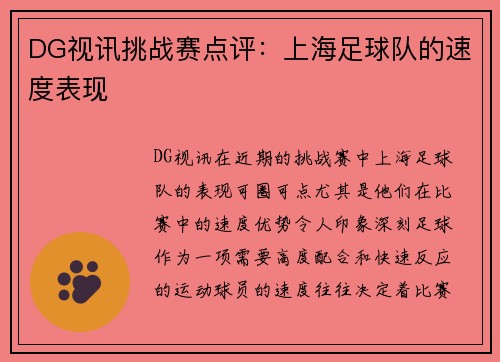 DG视讯挑战赛点评：上海足球队的速度表现