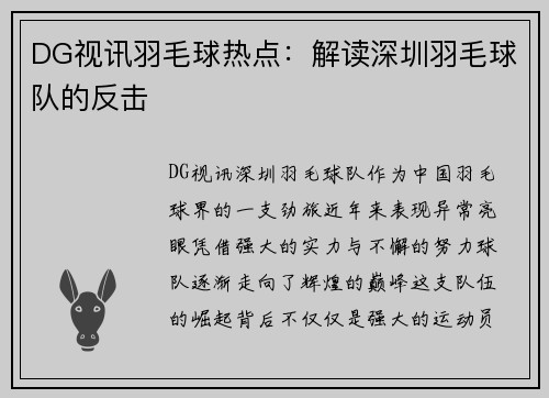 DG视讯羽毛球热点：解读深圳羽毛球队的反击