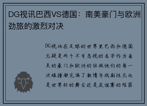 DG视讯巴西VS德国：南美豪门与欧洲劲旅的激烈对决