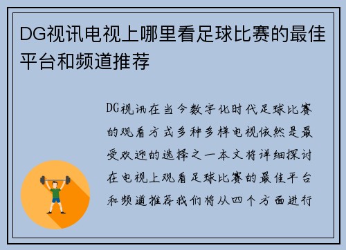 DG视讯电视上哪里看足球比赛的最佳平台和频道推荐