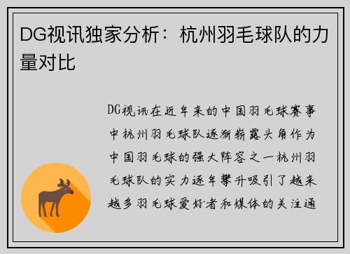 DG视讯独家分析：杭州羽毛球队的力量对比