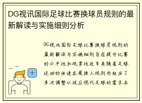 DG视讯国际足球比赛换球员规则的最新解读与实施细则分析