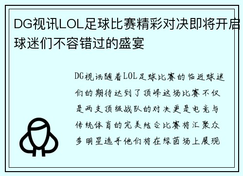 DG视讯LOL足球比赛精彩对决即将开启球迷们不容错过的盛宴