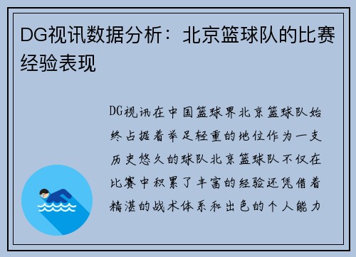 DG视讯数据分析：北京篮球队的比赛经验表现