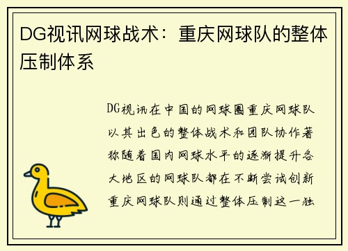 DG视讯网球战术：重庆网球队的整体压制体系