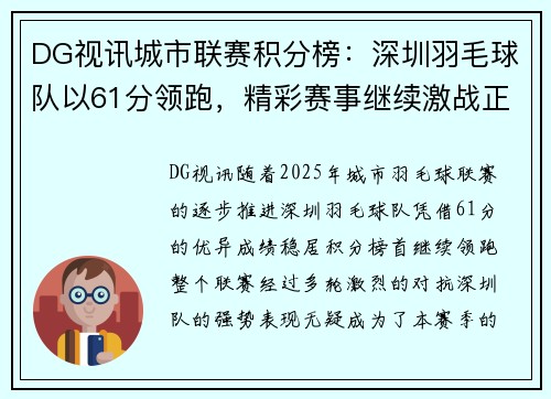 DG视讯城市联赛积分榜：深圳羽毛球队以61分领跑，精彩赛事继续激战正酣