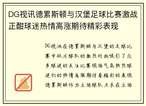 DG视讯德累斯顿与汉堡足球比赛激战正酣球迷热情高涨期待精彩表现