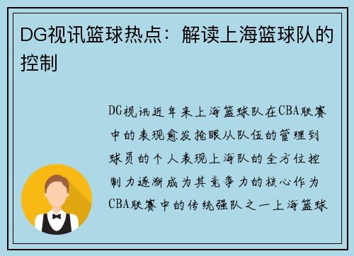 DG视讯篮球热点：解读上海篮球队的控制