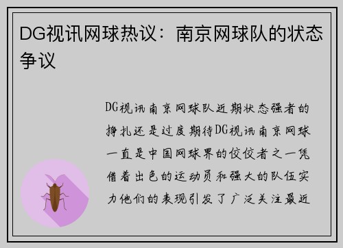 DG视讯网球热议：南京网球队的状态争议