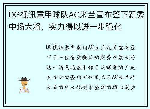 DG视讯意甲球队AC米兰宣布签下新秀中场大将，实力得以进一步强化